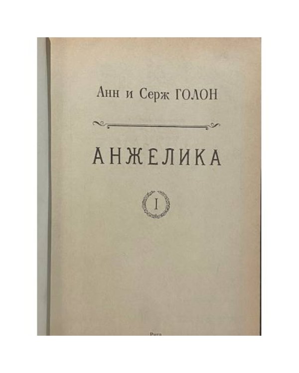 Дополнительное изображение книги «Анжелика»