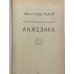 Дополнительное изображение книги «Анжелика»
