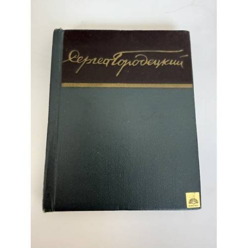 Обложка книги «Сергей Городецкий. Стихи» — Городецкий Сергей Митрофанович