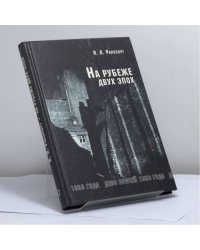 На рубеже двух эпох. Дело врачей 1953 года