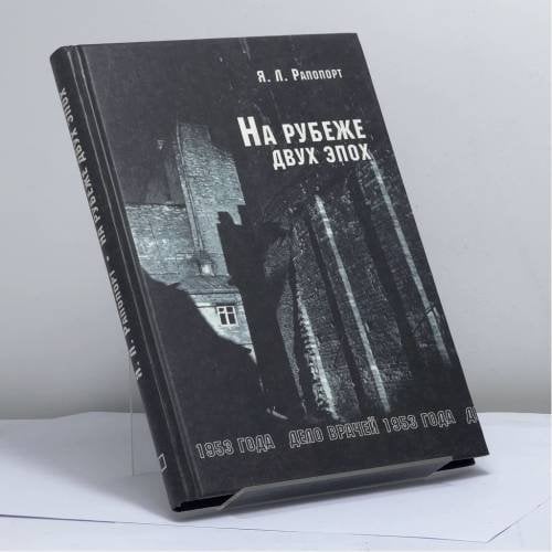 Обложка книги «На рубеже двух эпох. Дело врачей 1953 года» — Яков Львович Рапопорт, ISBN 9785898031077