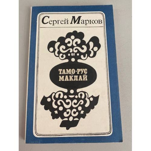 Обложка книги «Тамо-Рус Маклай» — Марков Сергей Николаевич