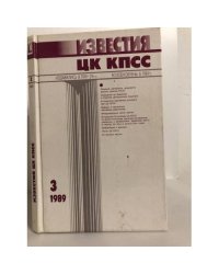 Известия ЦК КПСС. 1989. № 3