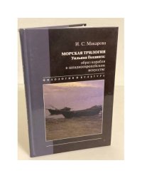 Морская трилогия Уильяма Голдинга: образ корабля в западноевропейском искусстве