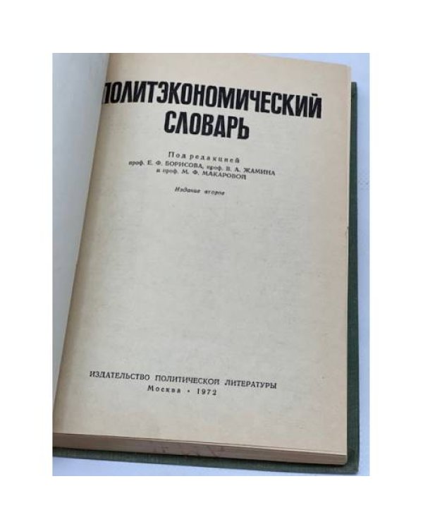 Политэкономический словарь