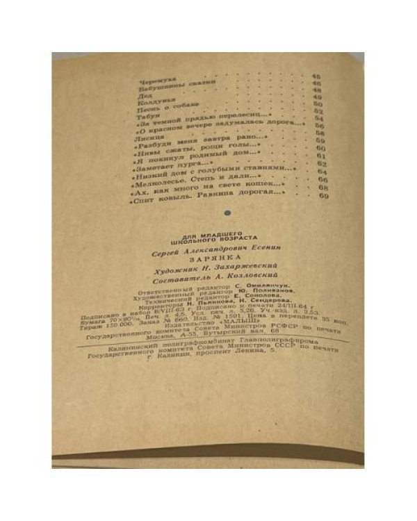 С. Есенин. Зарянка. Сборник стихотворений
