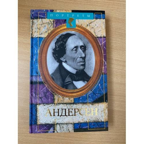 Андерсен