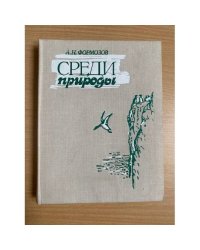 Среди природы