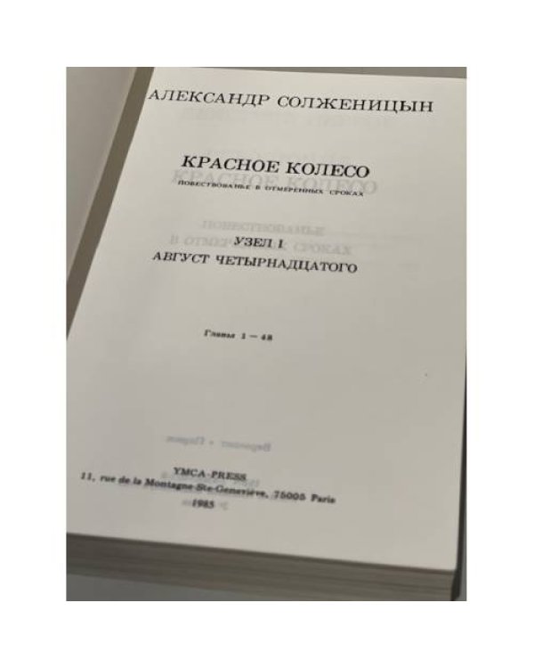 Красное колесо. Повествованье в отмеренных сроках: (В 4 узлах, 9 кн.)