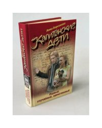 Капитанские дети. Первый, случайный, единственный