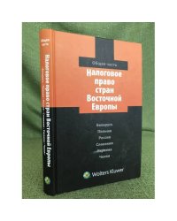 Налоговое право стран восточной Европы. Общая часть. Беларусь, Польша, Россия, Словакия, Украина, Чехия