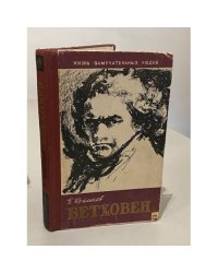 Бетховен | Кремнев Борис Григорьевич