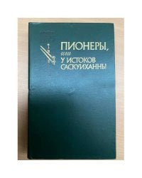 Пионеры, или У истоков Саскуиханны