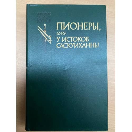 Пионеры, или У истоков Саскуиханны
