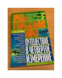 Правда о параллельных мирах. Путешествие в четвертое измерение