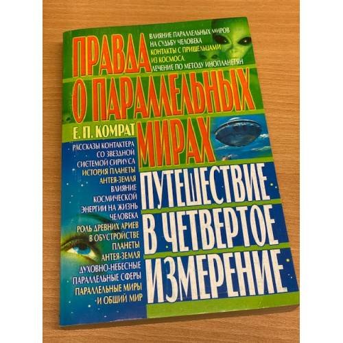 Правда о параллельных мирах. Путешествие в четвертое измерение