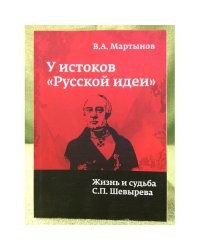 У истоков "Русской идеи". Жизнь и судьба С.П. Шевырева