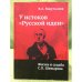 У истоков "Русской идеи". Жизнь и судьба С.П. Шевырева