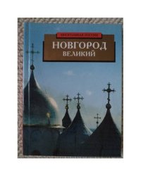 Новгород Великий (альбом)