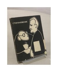 Столкновение. Заметки писателя