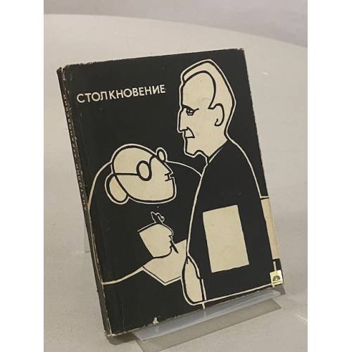 Обложка книги «Столкновение. Заметки писателя» — Анатолий Аграновский