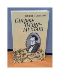 Смерть Вазир-Мухтара 