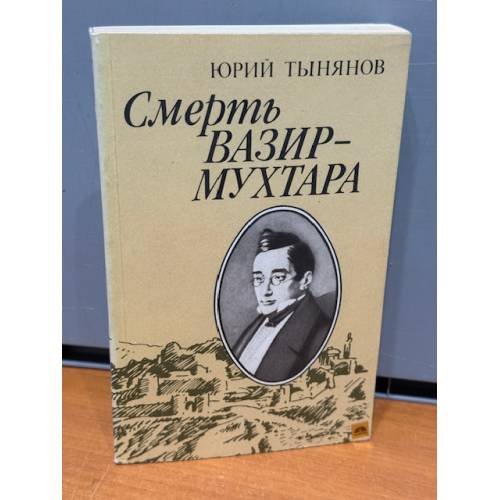 Смерть Вазир-Мухтара 