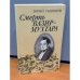 Смерть Вазир-Мухтара 