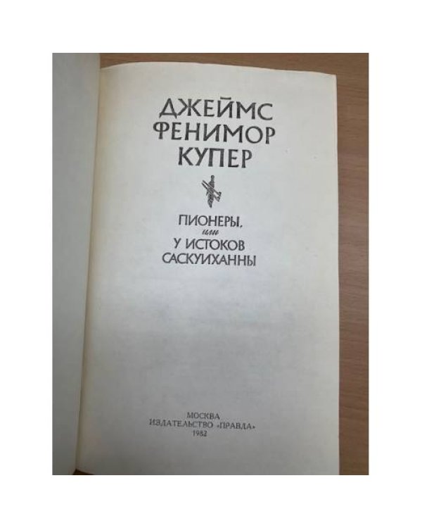 Пионеры, или У истоков Саскуиханны