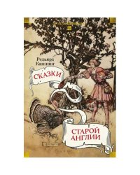 Сказки старой Англии рассказы, сказки