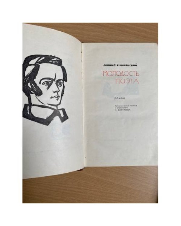 Молодость поэта