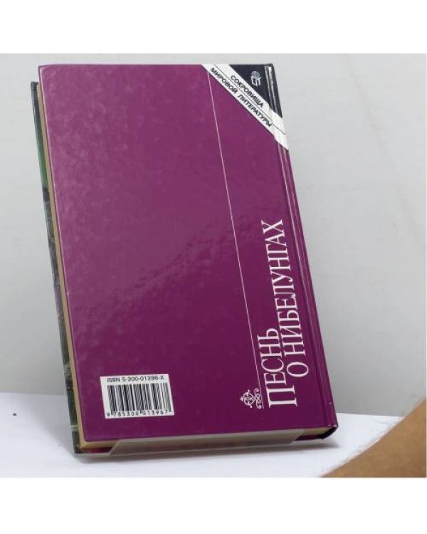 Дополнительное изображение книги «Песнь о Нибелунгах»