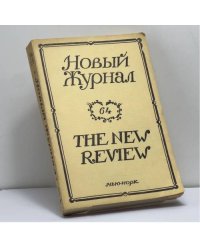 Новый Журнал. Книга 64