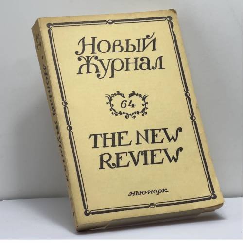 Обложка книги «Новый Журнал. Книга 64» — Автор не указан