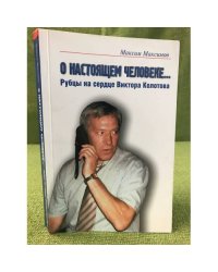 О настоящем человеке… Рубцы на сердце Виктора Колотова