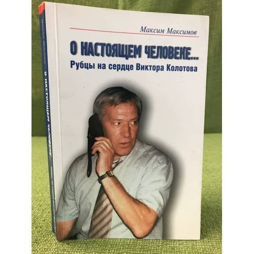 Обложка книги «О настоящем человеке… Рубцы на сердце Виктора Колотова» — Составитель: Максим Максимов