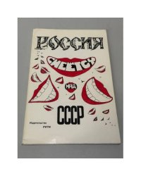 Россия смеется над СССР