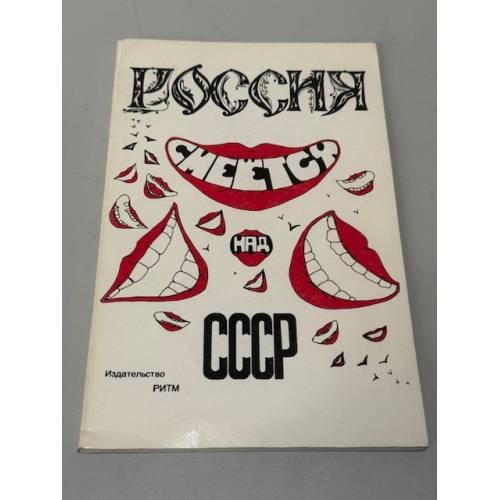 Обложка книги «Россия смеется над СССР» — Автор не указан
