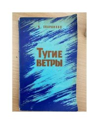 Тугие ветры