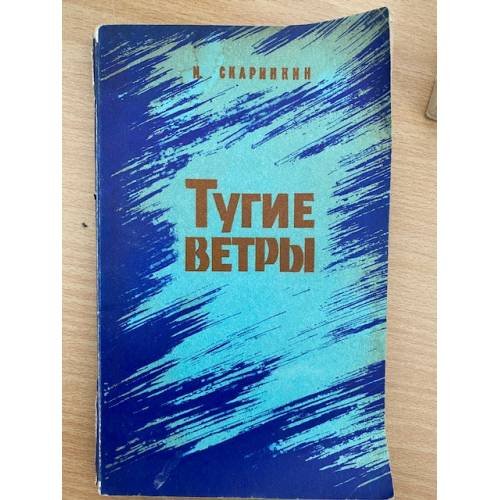 Тугие ветры