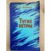 Тугие ветры