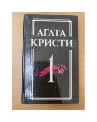 Агата Кристи. Собрание сочинений в 18 томах. Том 1