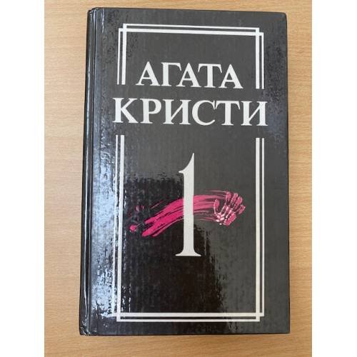 Агата Кристи. Собрание сочинений в 18 томах. Том 1