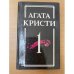 Агата Кристи. Собрание сочинений в 18 томах. Том 1