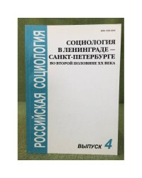 Социология в Ленинграде-Санкт- Петербурге во второй половине XX века: Мезвуз. Сб
