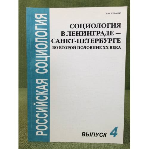 Социология в Ленинграде-Санкт- Петербурге во второй половине XX века: Мезвуз. Сб