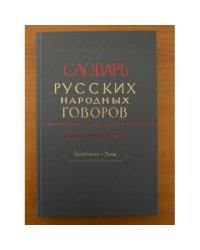 Словарь русских народных говоров. Вып. 45. Транбовать-Тыча