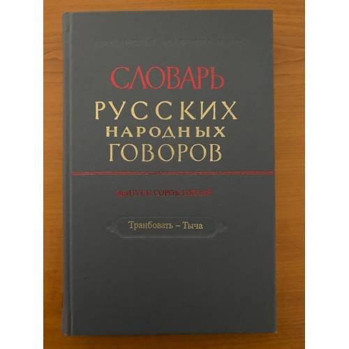 Словарь русских народных говоров. Вып. 45. Транбовать-Тыча