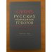 Словарь русских народных говоров. Вып. 45. Транбовать-Тыча