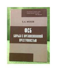 ФСБ: Борьба с организованной преступностью